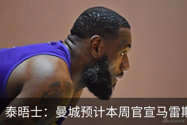 泰晤士：曼城预计本周官宣马雷斯卡，向切尔西付超1000万镑赔偿金